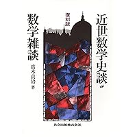 数学史 近世数学史談 (岩波文庫 青 939-1) | 高木 貞治 |本 | 通販 | Amazon
